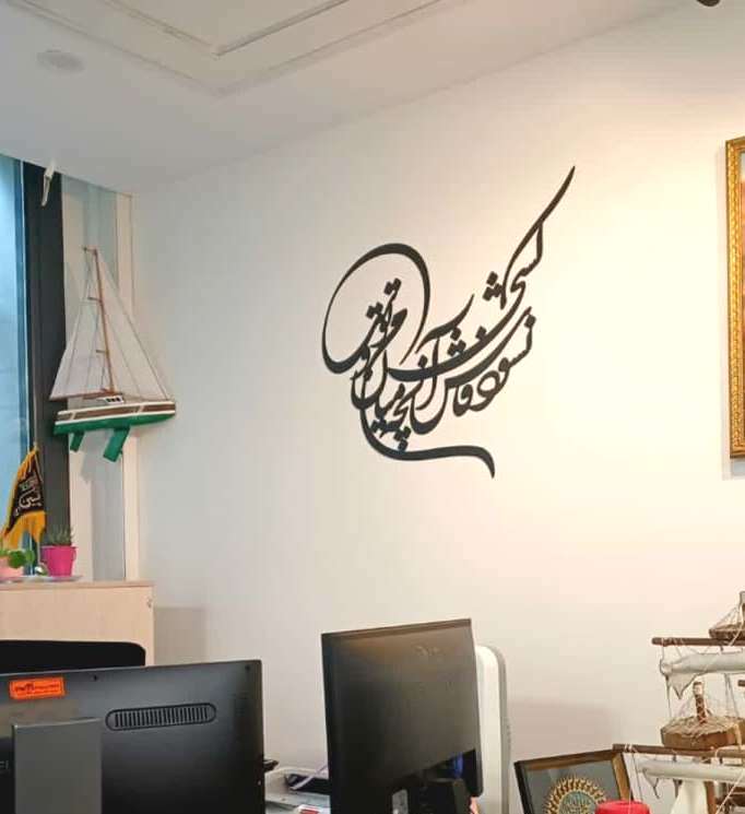  خوشنویسی روی دیوار تابلو کالیگرافی مدرن نشود فاش کسی آن چه میان من و توست